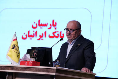 تصویب صورتهای مالی 1404بانک پارسیان با تائید سهامداران/ سرمایه بانک پارسیان افزایش یافت و کفایت سرمایه 7.2 درصد شد