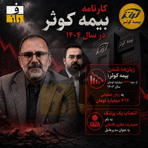  سقوط ۲ هزار میلیاردی درآمد علمیاتی بیمه کوثر | وقتی یک پزشک، مدیرعامل شرکت بورسی می‌شود!