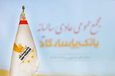 برگزاری مجمع عمومی عادی سالیانه بانک پاسارگاد به زمان دیگری موکول شد
