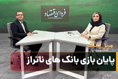 پایان بازی بانک های ناتراز؛ نجات یا گریز