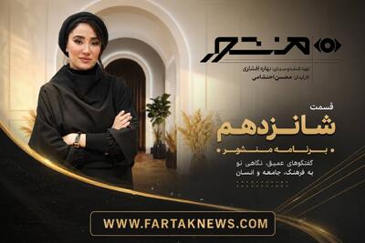  بهاره افشاری در قسمت جدید «منشور»؛ گفت‌وگوهایی که نگاه شما به موفقیت را تغییر می‌دهد