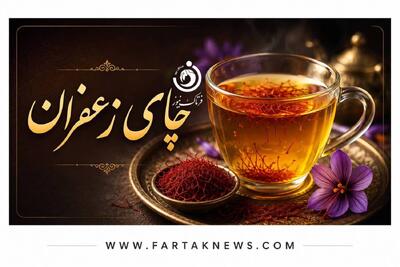  چای زعفران برای چه کسانی مفید و برای چه افرادی مضر است؟