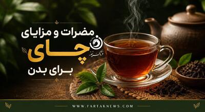  چای چه تأثیری بر بدن دارد؟ از فواید قلبی تا عوارض کم‌خونی و بی‌خوابی