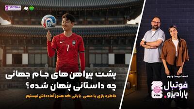 ویژه برنامه فوتبال پارادیزو (قسمت بیست و نهم)