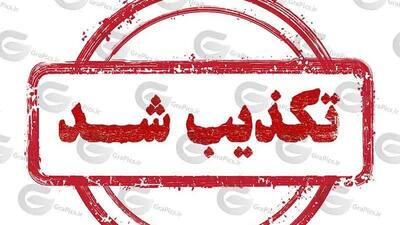  انفجار در این منطقه تهران شایعه بود + اطلاعیه سپاه