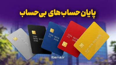 پایان حسابهای بی حساب