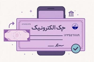  رشد ۲۷۷ درصدی صدور چک الکترونیک در شبکه بانکی/ دریافت دسته چک الکترونیک ۳ برابر شد