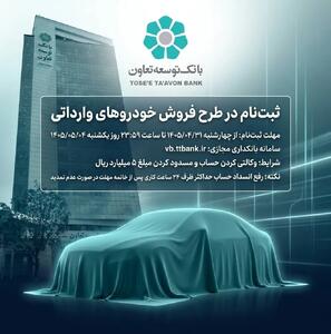  ثبت‌نام در طرح فروش خودروهای وارداتی با ارائه حساب وکالتی بانک توسعه تعاون