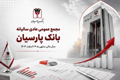  بانک پارسیان در مجمع سالانه، گزارش عملکرد ۱۴۰۴ را به سهامداران ارائه کرد