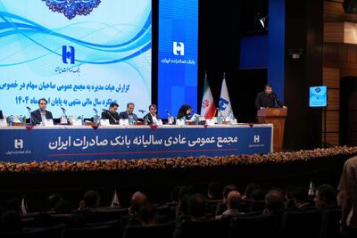 تصویب صورتهای مالی سال ۱۴۰۴ بانک صادرات ایران در مجمع عمومی