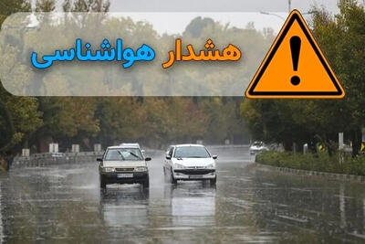  صدور هشدار سطح نارنجی هواشناسی برای ۸ استان