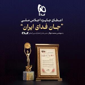 تقدیر از انتشارات بینالمللی گاج در اجلاس ملی «جانفدای ایران»