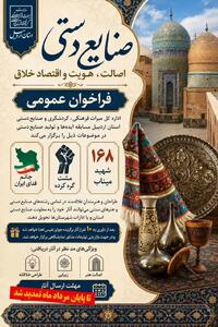  تمدید فراخوان مسابقه تولید محصولات صنایع‌دستی در استان اردبیل