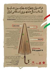  چهل و چهارمین جایزه کتاب سال جمهوری اسلامی ایران فراخوان داد
