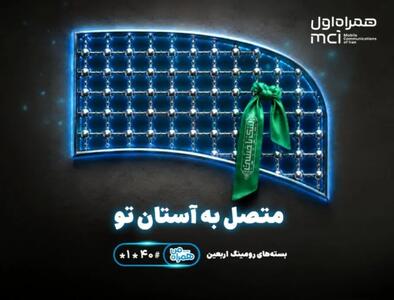 تسهیل ارتباطات زائران اربعین با عرضه بستههای متنوع رومینگ همراه اول