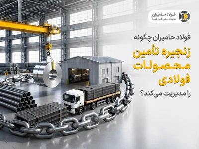 فولاد حامیران چگونه زنجیره تأمین محصولات فولادی را مدیریت میکند؟
