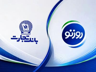  طرح «روزنو» بانک تجارت؛ گامی نوین در تأمین مالی زنجیره ارزش/ چگونه روزنو قدرت خرید خانوار را افزایش می‌دهد؟