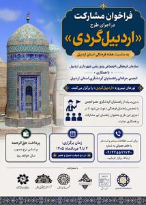  تورهای نیم‌روزه اردبیل‌گردی برگزار می شود / فراخوان مشارکت راهنمایان گردشگری در تور اردبیل‌گردی