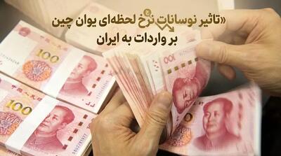 نوسانات نرخ لحظه ای یوان چین چه تاثیری بر واردات از چین دارد؟