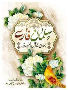  روز بزرگداشت سلمان فارسی در تقویم سال ۱۴۰۵ چه روزی است؟
