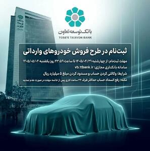  امکان ثبت‌نام در طرح فروش خودروهای وارداتی با ارائه حساب وکالتی بانک توسعه تعاون
