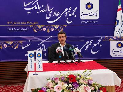 روند رکوردشکنی بانک سینا در سال ۱۴۰۵ ادامه دارد/ منابع بانک از ۳۰۰ همت عبور میکند