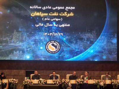  مجمع شسپا ۲۰۰ تومان سود نقدی تقسیم کرد/ شگفتی سهامداران از رشد ۷۹۴ درصدی سود نفت سپاهان در بهار ۱۴۰۵