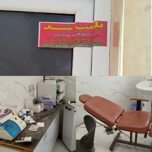  پلمب یک واحد دندانپزشکی غیرمجاز در شهرستان پارس‌آباد مغان