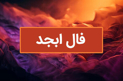  فال ابجد فردا پنجشنبه ۱ مرداد ۱۴۰۵ / فال ابجد روزانه برای متولدین هر ماه
