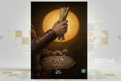  روایتی جدید از صلح مظلومانه امام حسن(ع) در رمان «حاء سین نون»