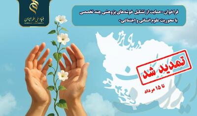  تمدید فراخوان «حمایت از تشکیل خوشه‌های پژوهشی چند تخصصی با محوریت علوم انسانی و اجتماعی»