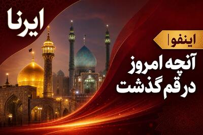  اینفو| مرور رویدادهای خبری ۳۰ تیرماه در قم