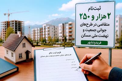 ثبتنام ۲ هزار و ۲۵۰ متقاضی در طرحهای جوانی جمعیت و نهضت ملی مسکن فریدونشهر