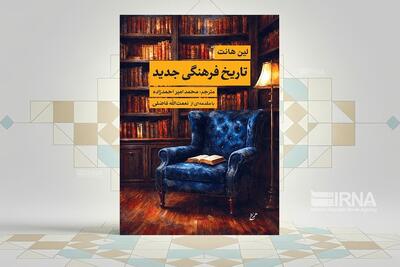 «تاریخ فرهنگی جدید»؛ کتابی برای خوانش تاریخ فراتر از رویدادها