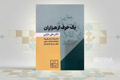 «یک حرف از هزاران»؛ روایتی از مدیریت میراث فرهنگی ایران در روزگار بحران و تحول