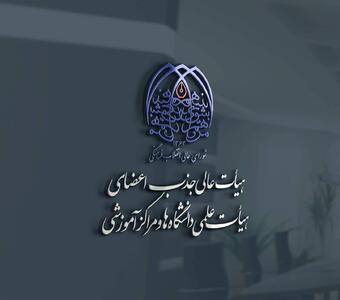  تخصیص ردیف‌های استخدامی فراخوان‌های سنوات گذشته به دانشگاه‌ها