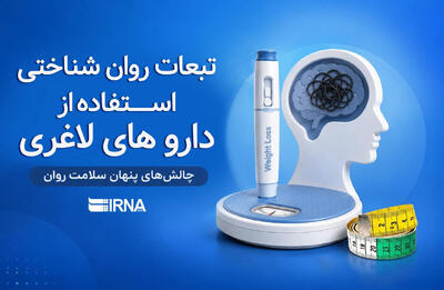 تبعات روانشناختی استفاده از داروهای لاغری
