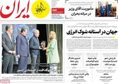  مرور روزنامه های ۳۱ تیر ۱۴۰۵