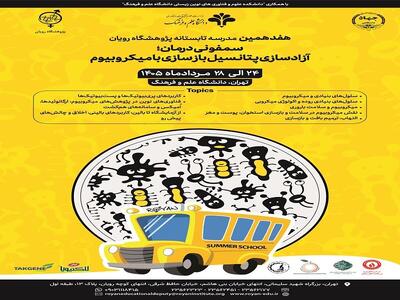 برگزاری هفدهمین مدرسه تابستانی بین‌المللی پژوهشگاه رویان با محوریت میکروبیوم