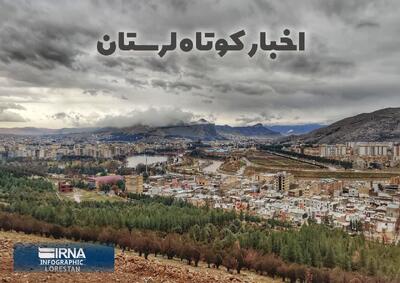 نیم نگاه، لرستان در قاب اخبار کوتاه