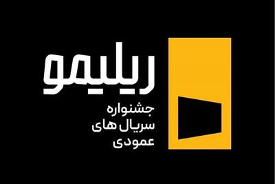  جشنواره «ریلیمو» برگزار می‌شود/ سریال‌سازی نوین با روایت عمودی