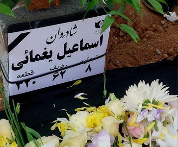  اسماعیل یغمایی به خاک سپرده شد