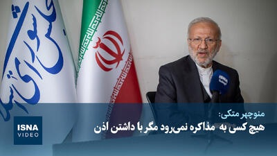  ویدیو/متکی: هیچ کسی بدون اذن به مذاکره نرفته است
