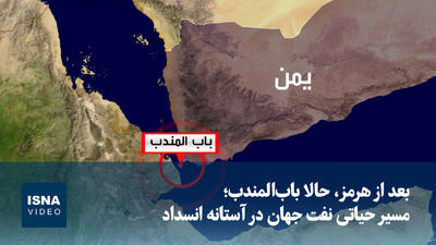 ویدیو/ بعد از هرمز، حالا بابالمندب؛ مسیر حیاتی نفت جهان در آستانه انسداد