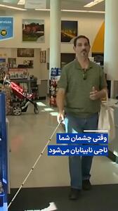  ویدیو/ وقتی چشمان شما ناجی نابینایان می‌شود