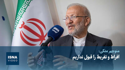  ویدیو/ متکی: افراط و تفریط را قبول نداریم
