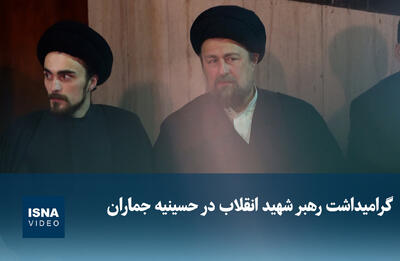 ویدیو / گرامیداشت رهبر شهید انقلاب در حسینیه جماران