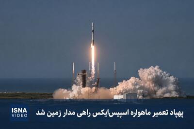  ویدئویی از پرتاب پهپاد تعمیر ماهواره «اسپیس‌ایکس» به مدار زمین