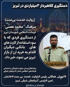 دستگیری کلاهبردار میلیاردی در تبریز
