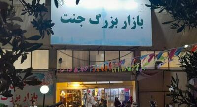  بهره‌برداری از بازار جدید جنت تا یک ماه آینده | جهان نیوز